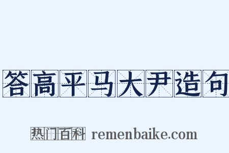 答高平马大尹造句是什么意思的图片
